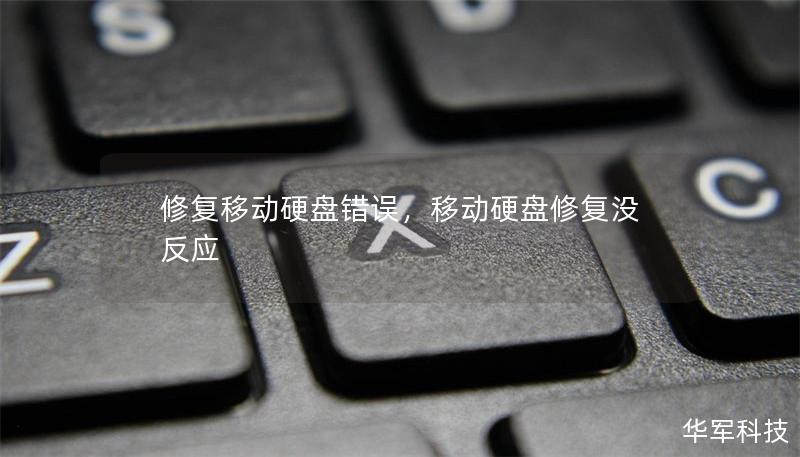 修复移动硬盘错误，移动硬盘修复没反应