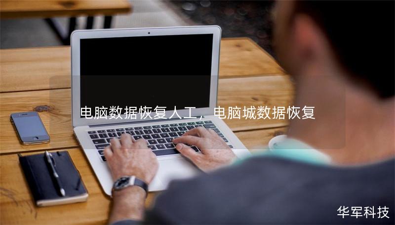 电脑数据恢复人工,电脑城数据恢复 电脑数据恢复人工,电脑城数据恢复