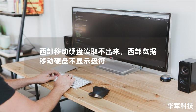 西部移动硬盘读取不出来,西部数据移动硬盘不显示盘符 西部移动硬盘读取不出来,西部数据移动硬盘不显示盘符