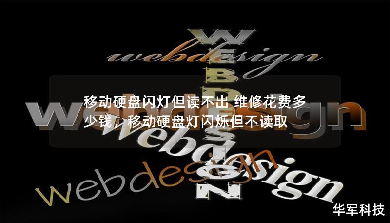 移动硬盘闪灯但读不出 维修花费多少钱，移动硬盘灯闪烁但不读取