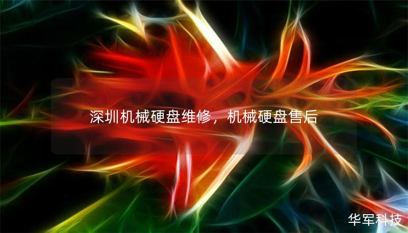 深圳机械硬盘维修,机械硬盘售后 深圳机械硬盘维修,机械硬盘售后