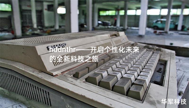 hddnthr——开启个性化未来的全新科技之旅 hddnthr——开启个性化未来的全新科技之旅