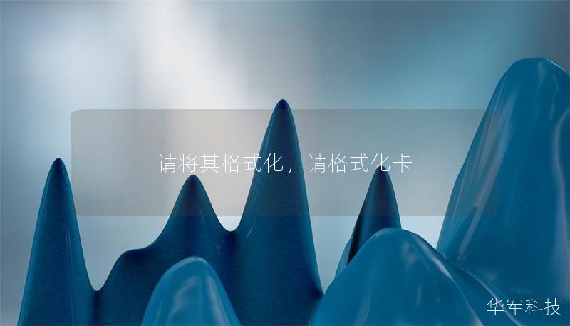 请将其格式化,请格式化卡 请将其格式化,请格式化卡