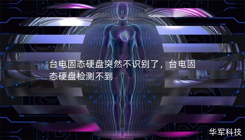 台电固态硬盘突然不识别了，台电固态硬盘检测不到