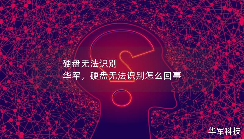 硬盘无法识别 技王，硬盘无法识别怎么回事
