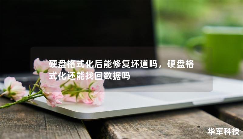 硬盘格式化后能修复坏道吗，硬盘格式化还能找回数据吗