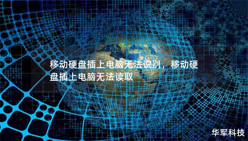 移动硬盘插上电脑无法识别，移动硬盘插上电脑无法读取