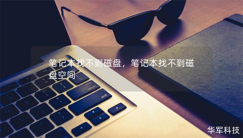 笔记本找不到磁盘,笔记本找不到磁盘空间 笔记本找不到磁盘,笔记本找不到磁盘空间