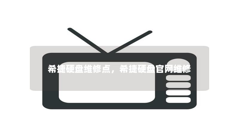 希捷硬盘维修点，希捷硬盘官网维修