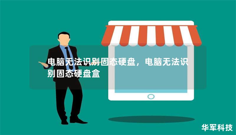 电脑无法识别固态硬盘,电脑无法识别固态硬盘盒 电脑无法识别固态硬盘,电脑无法识别固态硬盘盒