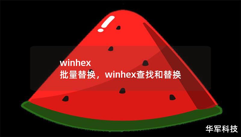 winhex 批量替换，winhex查找和替换