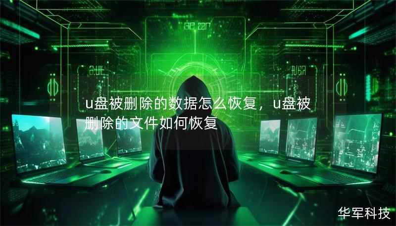 u盘被删除的数据怎么恢复,u盘被删除的文件如何恢复 u盘被删除的数据怎么恢复,u盘被删除的文件如何恢复