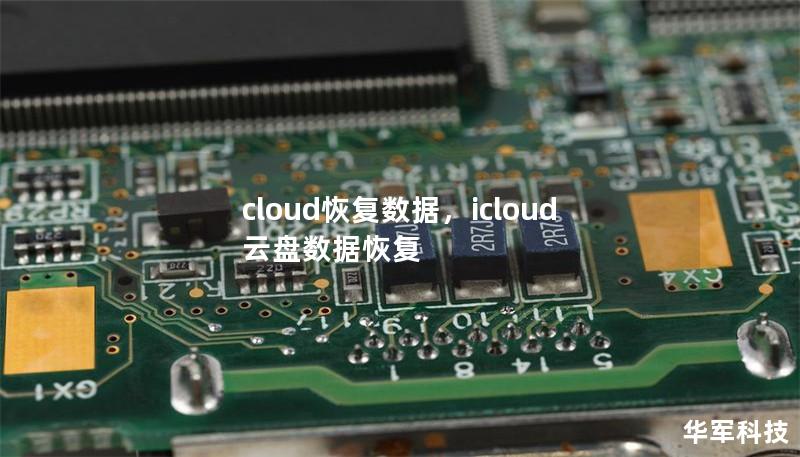 cloud恢复数据，icloud云盘数据恢复