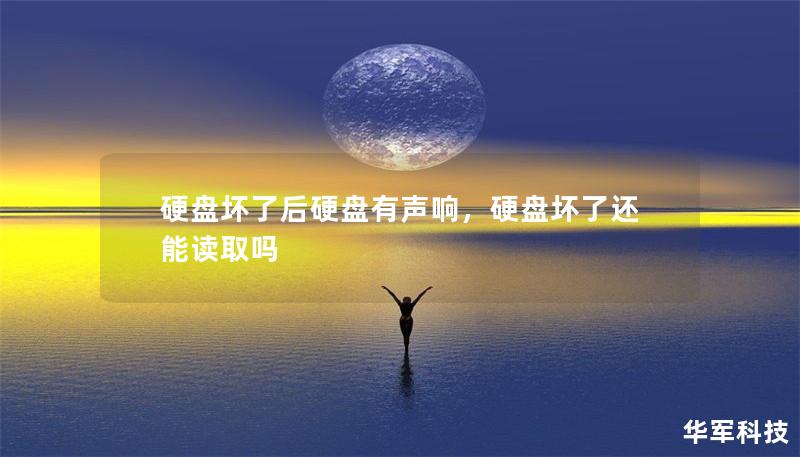硬盘坏了后硬盘有声响,硬盘坏了还能读取吗 硬盘坏了后硬盘有声响,硬盘坏了还能读取吗