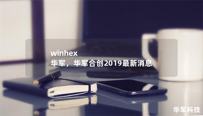winhex 技王，技王合创2019最新消息