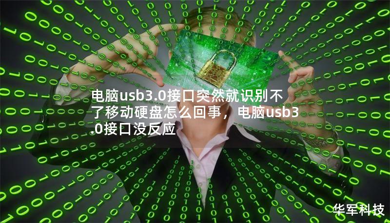 电脑usb3.0接口突然就识别不了移动硬盘怎么回事，电脑usb3.0接口没反应