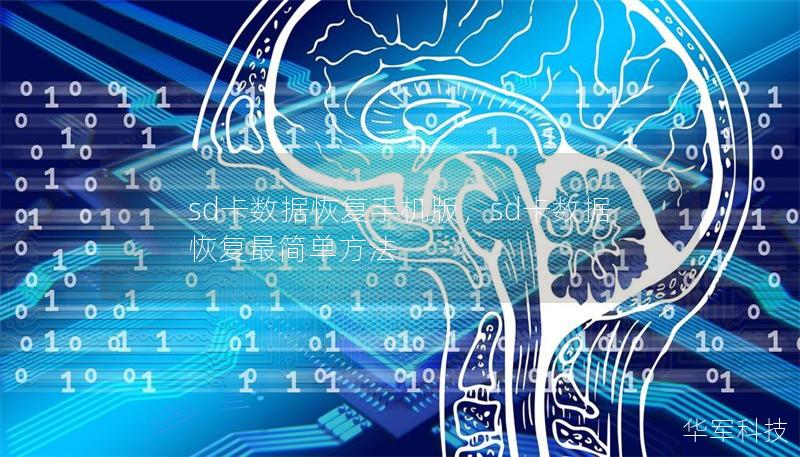sd卡数据恢复手机版，sd卡数据恢复最简单方法