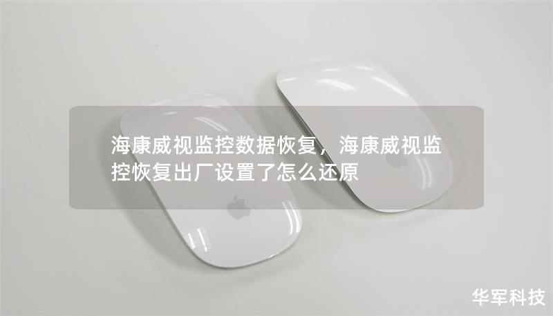 海康威视监控数据恢复,海康威视监控恢复出厂设置了怎么还原 海康威视监控数据恢复,海康威视监控恢复出厂设置了怎么还原