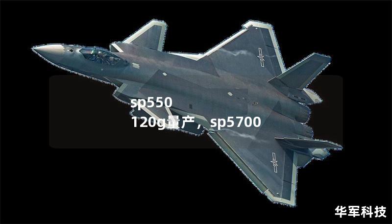 sp550 120g量产,sp5700 sp550 120g量产,sp5700