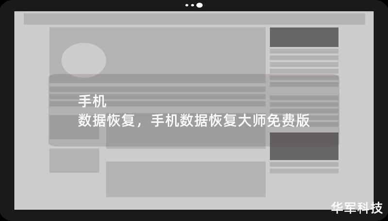 手机 数据恢复，手机数据恢复大师免费版