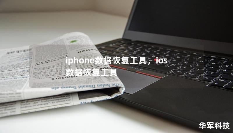 iphone数据恢复工具，ios数据恢复工具