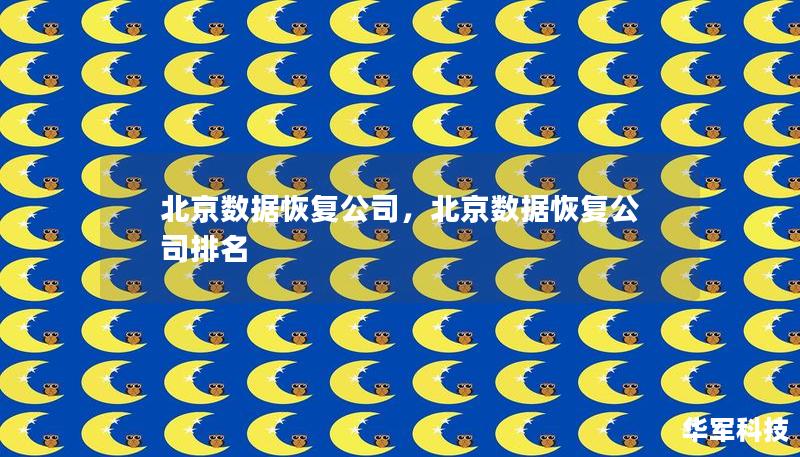 北京数据恢复公司，北京数据恢复公司排名