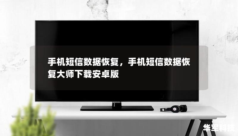 手机短信数据恢复，手机短信数据恢复大师下载安卓版