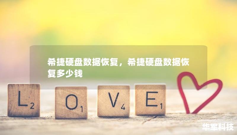 希捷硬盘数据恢复，希捷硬盘数据恢复多少钱