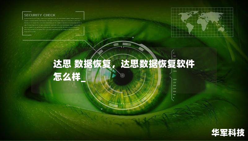 达思 数据恢复，达思数据恢复软件怎么样_
