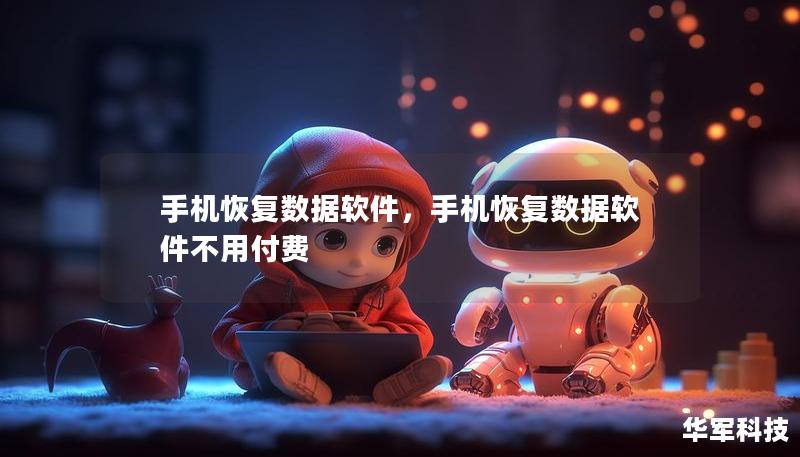 手机恢复数据软件，手机恢复数据软件不用付费