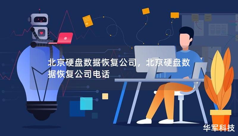 北京硬盘数据恢复公司，北京硬盘数据恢复公司电话