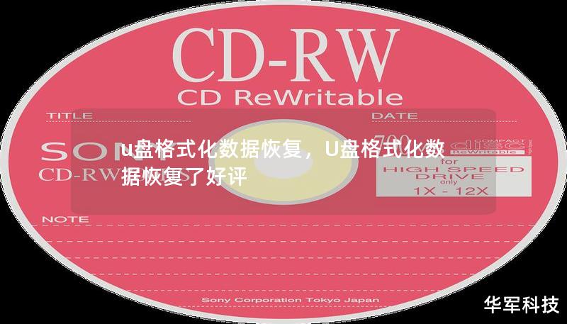 u盘格式化数据恢复，U盘格式化数据恢复了好评