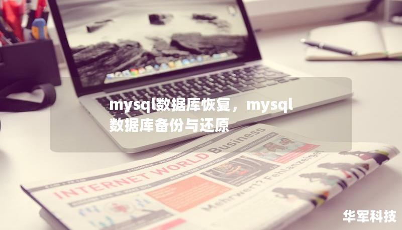 mysql数据库恢复,mysql数据库备份与还原 mysql数据库恢复,mysql数据库备份与还原