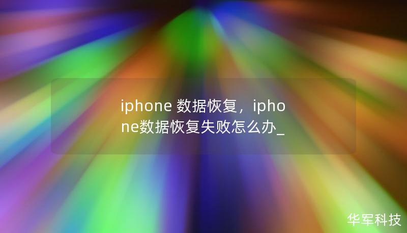 iphone 数据恢复，iphone数据恢复失败怎么办_