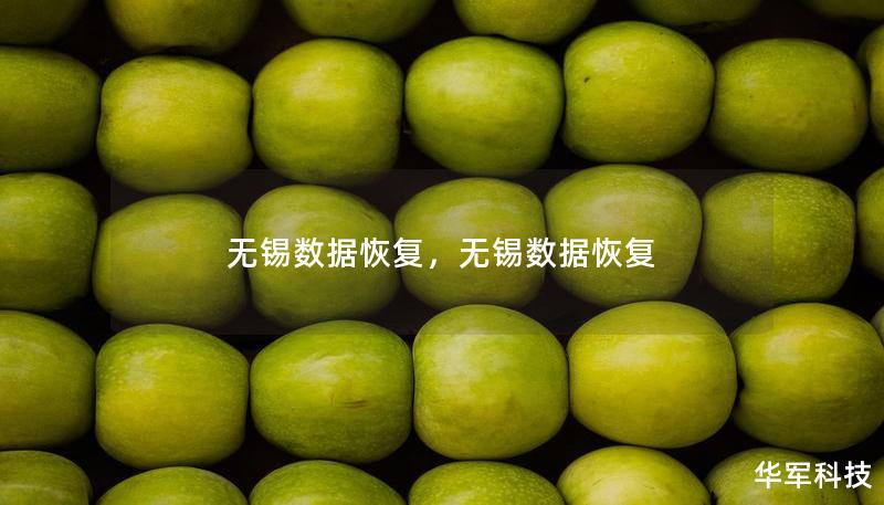 无锡数据恢复，无锡数据恢复