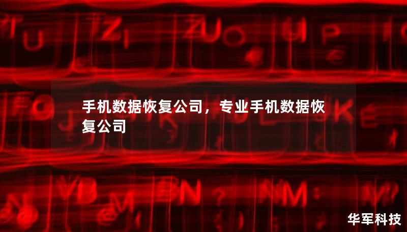 手机数据恢复公司,专业手机数据恢复公司 手机数据恢复公司,专业手机数据恢复公司