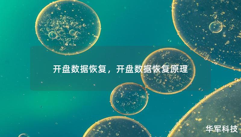 开盘数据恢复，开盘数据恢复原理