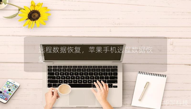 远程数据恢复,苹果手机远程数据恢复 远程数据恢复,苹果手机远程数据恢复