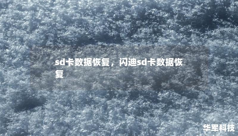 sd卡数据恢复，闪迪sd卡数据恢复