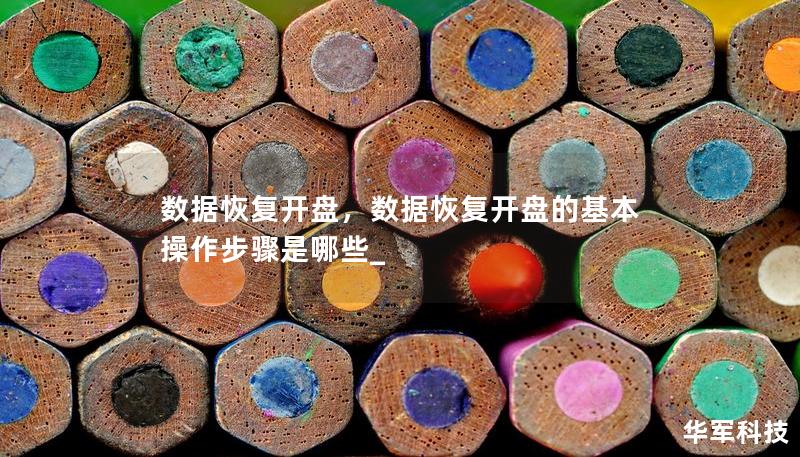数据恢复开盘，数据恢复开盘的基本操作步骤是哪些_