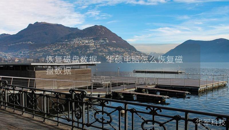 恢复磁盘数据,华硕电脑怎么恢复磁盘数据 恢复磁盘数据,华硕电脑怎么恢复磁盘数据