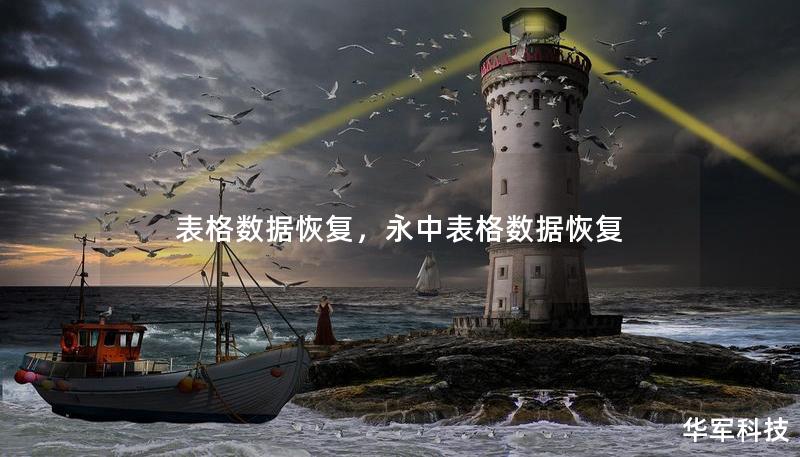 表格数据恢复，永中表格数据恢复