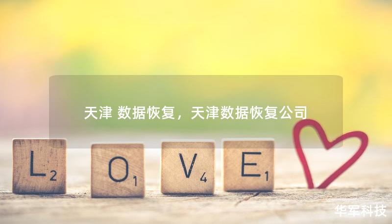 天津 数据恢复，天津数据恢复公司