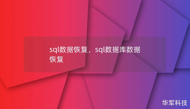 sql数据恢复,sql数据库数据恢复 sql数据恢复,sql数据库数据恢复