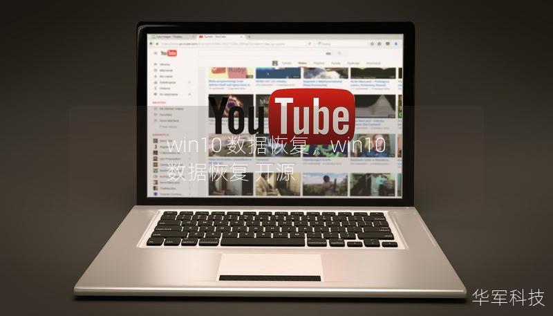 win10 数据恢复，win10 数据恢复 开源