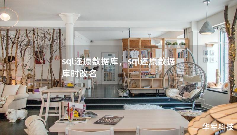 sql还原数据库,sql还原数据库时改名 sql还原数据库,sql还原数据库时改名