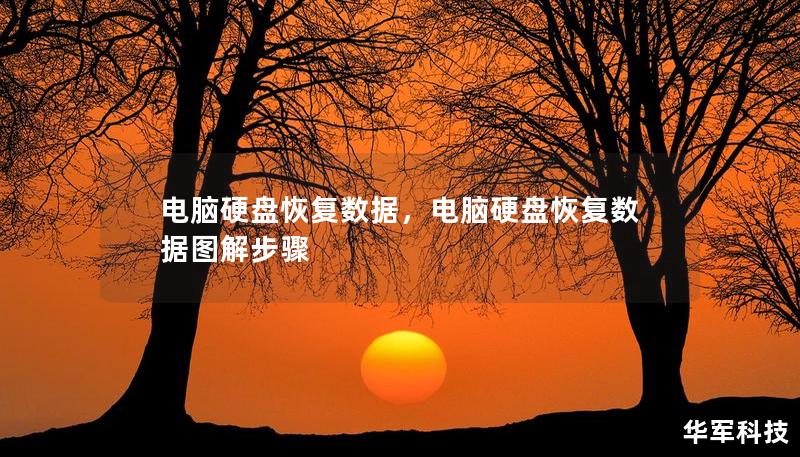 电脑硬盘恢复数据，电脑硬盘恢复数据图解步骤