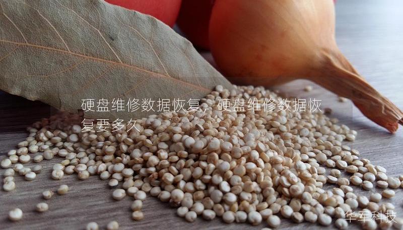 硬盘维修数据恢复，硬盘维修数据恢复要多久