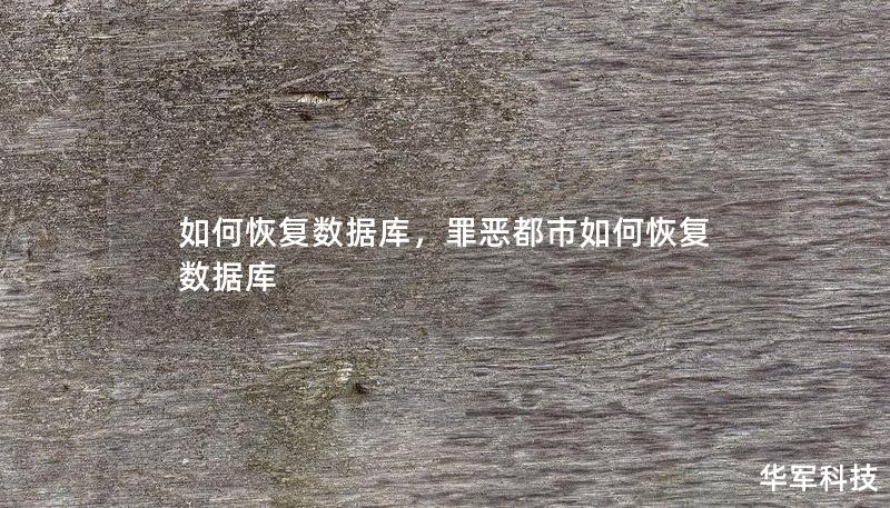 如何恢复数据库，罪恶都市如何恢复数据库