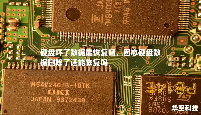 硬盘坏了数据能恢复吗,固态硬盘数据删除了还能恢复吗 硬盘坏了数据能恢复吗,固态硬盘数据删除了还能恢复吗